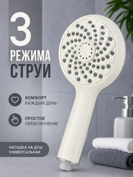 Энесай 1 Лейка для душа универсальная 3 режима подачи воды
