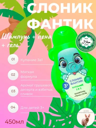 Детский гель купание 3 в 1 "ФитоПупс" слоник Фантик, 450 мл