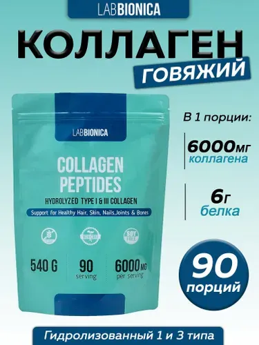 Пептидный коллаген говяжий 1 и 3 / порошок