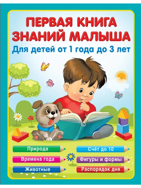 Книжный дом РФ Первая книга знаний малыша для детей от 1 года до 3 лет