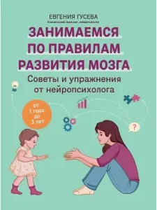 Феникс Советы и упражнения от нейропсихолога от 1 года до 3 лет