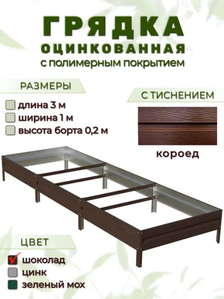 Народные грядки Грядка оцинкованная 3 х 1 м с тиснением "короед"