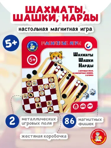 Магнитные настольные классические игры для детей "Шахматы. Шашки. Нарды" 3 в 1, в дорогу ( подарок на день рождения, для мальчика, для девочки) Десятое королевство