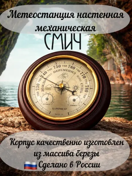 Смич Метеостанция настенная деревянная круглая 3 в 1