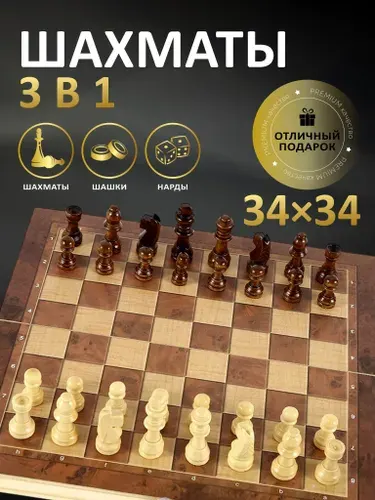 Шахматы, Шахматы шашки нарды 3 в 1 деревянные