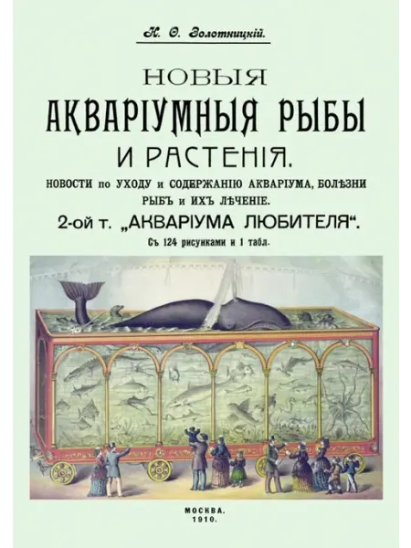 Секачев Новые аквариумные рыбы и растения