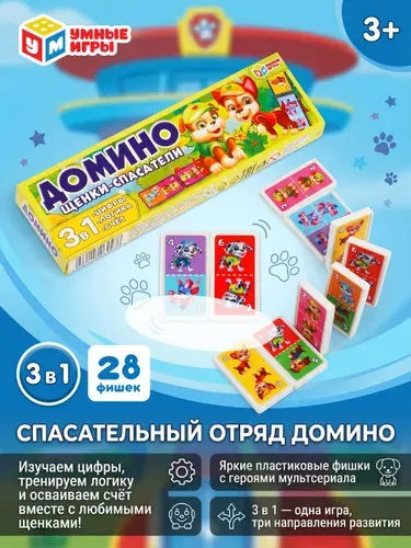 Домино детское Щенки-спасатели 3 в 1 для детей от 3 лет Умные игры / развивающее пластмассовое домино для малышей