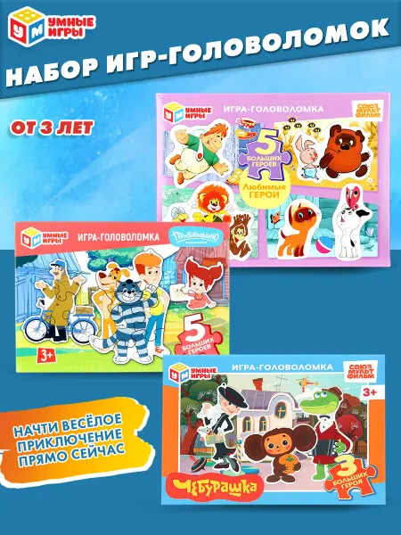 Умные игры Макси пазлы для детей 3 лет набор 3 в 1 Союзмультфильм