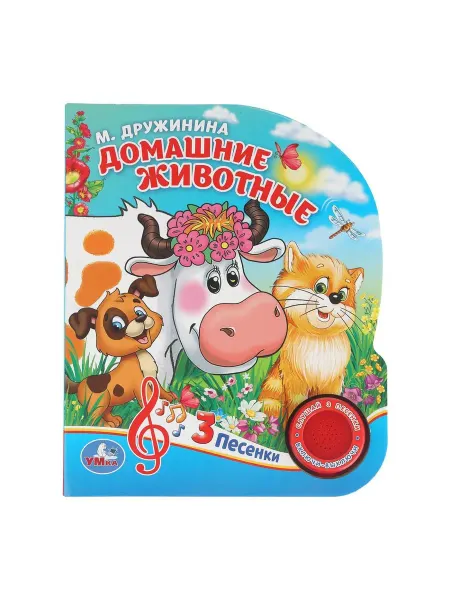 Умка Домашние животные 1 кн 3 пес
