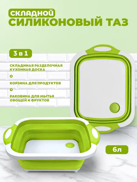 Многофункциональная разделочная доска, складной таз 3 в 1, зеленая, пластик