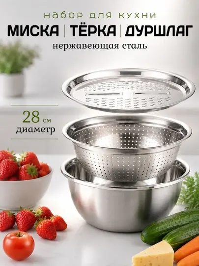 Кухонный набор 3 в 1, миска, дуршлаг и терка из нержавеющей стали
