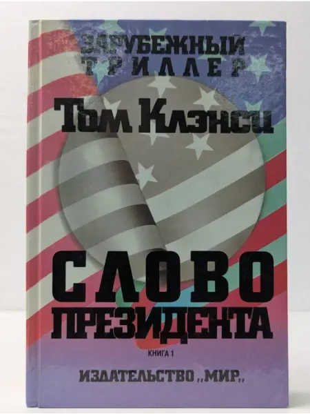 Москва Зарубежный триллер. Слово президента. В 3 книгах. Книга 1