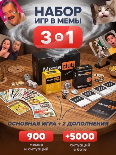 Настольные игры Что за мем Какой ты мем для компании Набор 3 в 1