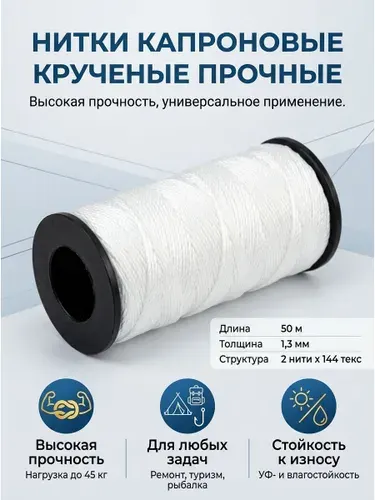 Нить капроновая крученая для обуви,кожи и рыболовной оснастки.1,3 мм.