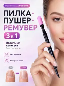 Пилка для удаления кутикулы, пушер ремувер, пилочка для кутикулы, карандаш для удаления, 3 в 1