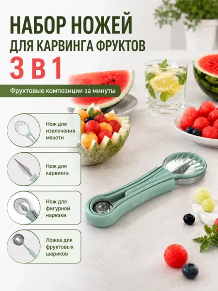 Набор ножей для карвинга фруктов и овощей 3 в 1 с ложкой для фруктовых шариков