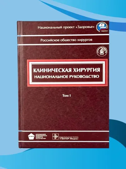 Книга, Клиническая хирургия, Национальное руководство, в 3 томах, том 1