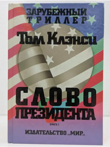 Москва Слово президента. В 3 книгах. Книга 1