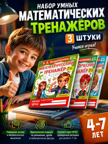 Умка Математические тренажеры по методике Колесниковой О.Б. 3 в 1