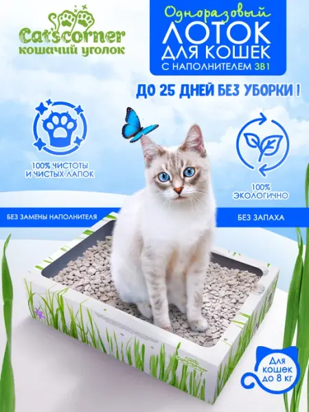 Лоток одноразовый с наполнителем 3 в 1 для кошачьего туалета