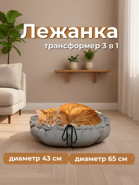 Лежанка для кошек и собак мелких пород 3 в 1, трансформируемая, мягкая