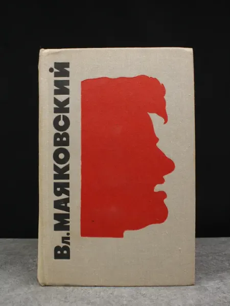 Художественная литература В. В. Маяковский. Сочинения в 3 томах. Том 1