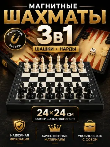 3 в 1 магнитные шахматы, шашки и нарды