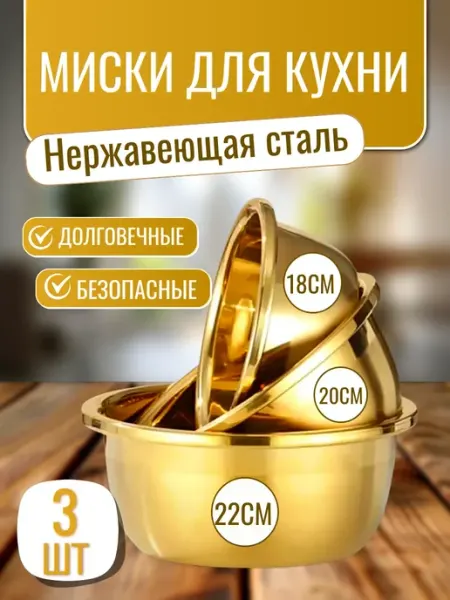 Миска салатники набор посуды нержавеющая сталь 3 в 1
