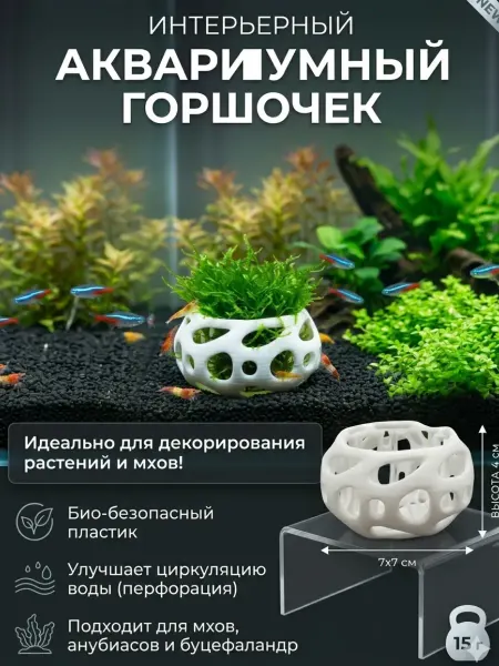 Аквариумный горшочек для мхов и растений белый