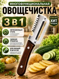 Овощечистка 3 в 1 для овощей и фруктов, нож слайсер, открывалка.