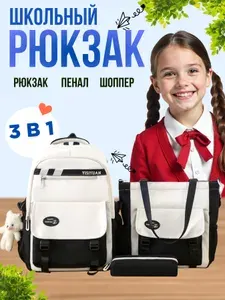 Рюкзак школьный тканевый с шоппером и пеналом набор 3 в 1