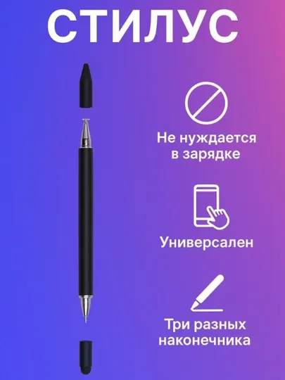 Универсальный стилус для телефонов и планшетов, 3 в 1