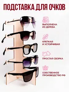 Подставка для очков из дерева многоярусная