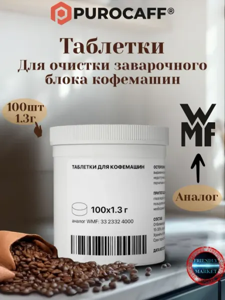Таблетки для очистки заварочного блока кофемашин, 1.3г 100шт