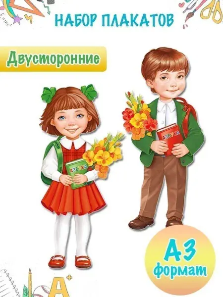 ТМ Империя поздравлений Набор плакатов Мальчик и девочка в школу 1 сентября детям А3