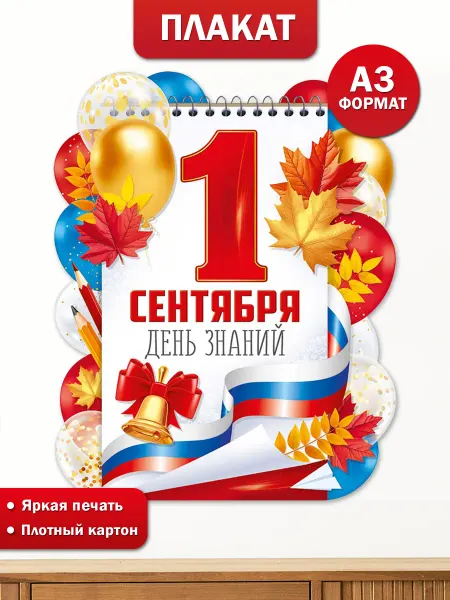ТМ Империя поздравлений Плакат 1 Сентября День знаний для оформления школы А3