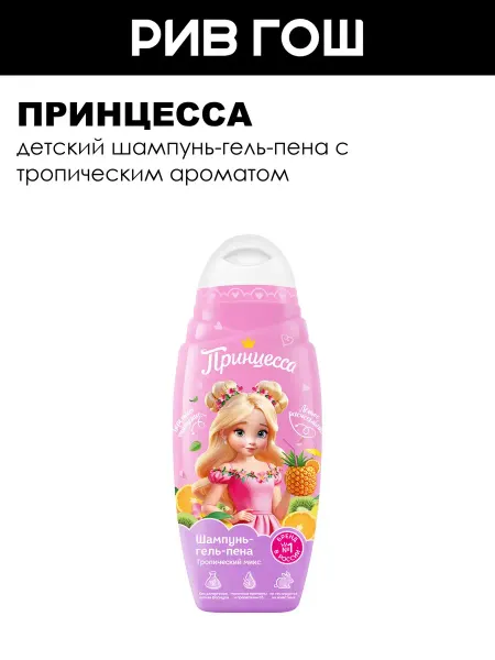 Принцесса Детский шампунь-гель-пена 3 в 1 Тропический Микс, 650 мл
