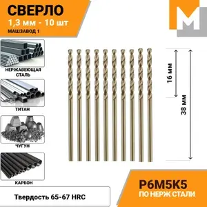 Сверло по металлу 1.3 мм - 10 шт. Р6М5К5 кобальтовое МАШЗАВОД 1