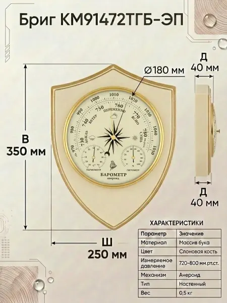 БРИГ Большая настенный барометр КМ91472ТГБ-ЭП . 3 в 1