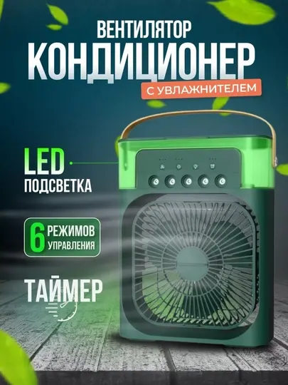 Мини-кондиционер, 3 в 1: вентилятор, увлажнитель воздуха и ночник