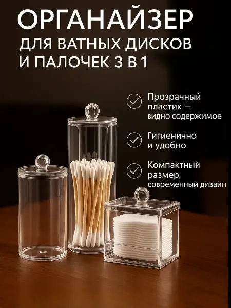 Искусство1 Органайзер для ватных дисков и палочек 3 в 1, с крышкой