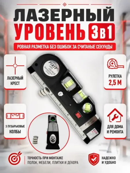 МК88 Уровень строительный лазерный 3 в 1 с рулеткой и линейкой
