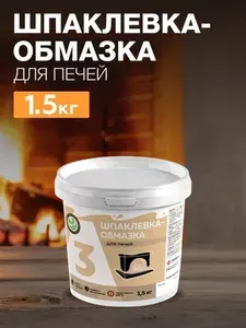 Шпаклевка-обмазка А3 для печей, 1.5 кг