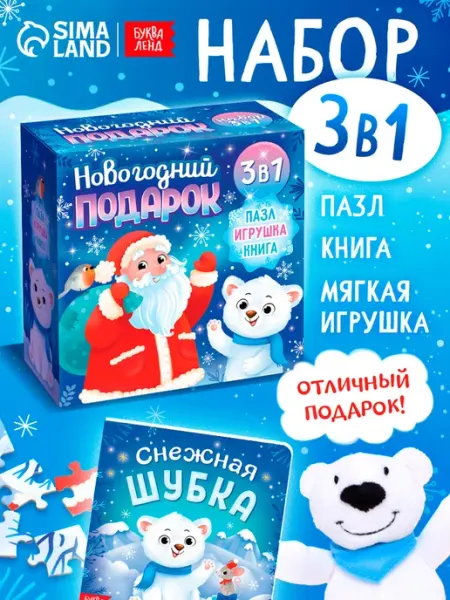 Буква-Ленд Новогодний подарок для детей набор 3 в 1