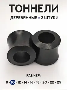 Тоннели из черного сандалового дерева пара размер 10 мм