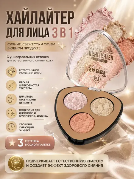 Гавва1 Хайлайтер компактный 3 в 1 для сияния кожи и макияжа