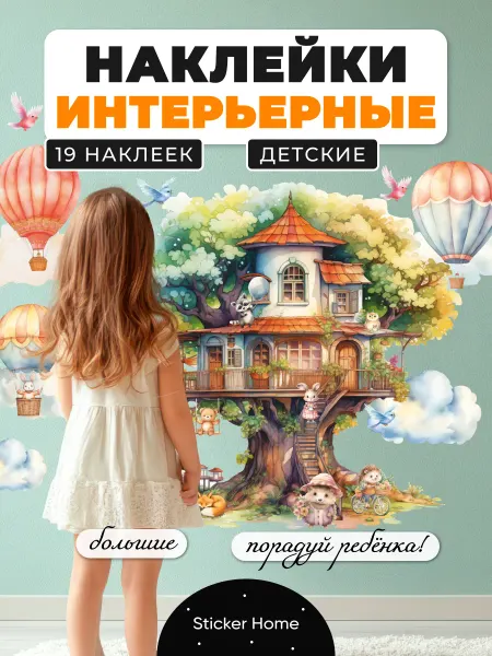 НаклейкиДома Наклейки дом на дереве