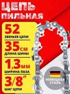 Цепь пильная для бензопилы 52 звеньев, шаг цепи 3/8 , ширина паза 1.3мм