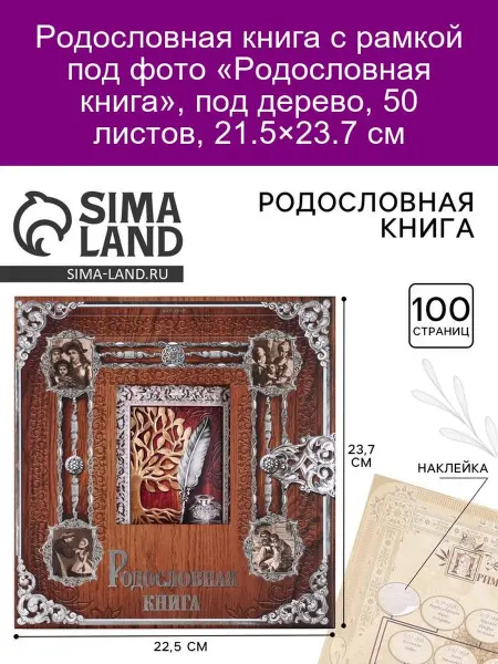 Родословная книга в дереве с рамкой, 50 л