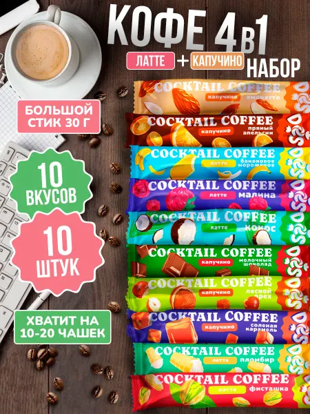 ЯРКО и DES Кофе в пакетиках 3 в 1 ассорти 10 шт. по 30 г